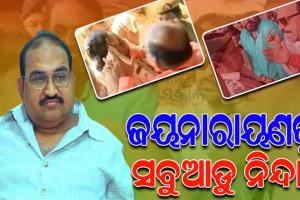 ଅଭ୍ୟାସଗତ ଆଇନ ଉଲ୍ଲଘଂନକାରୀ ଜୟନାରାୟଣଙ୍କୁ ସବୁ ମହଲରେ ନିନ୍ଦା..