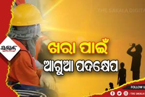 ଗ୍ରୀଷ୍ମପ୍ରବାହ ପାଇଁ ଆଗୁଆ ପଦକ୍ଷେପ: ଏପ୍ରିଲରୁ ଜୁନ୍ ୧୫ ଯାଏ ଖରାରେ ଖଟିବେନି ଶ୍ରମିକ