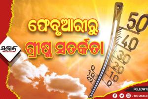 ବଢ଼ିବ ତାତି: ରାଜ୍ଯରେ ଫେବୃଆରୀ ଶେଷ ସୁଦ୍ଧା ୪୦ ଡିଗ୍ରୀ ଛୁଇଁବ ପାରଦ