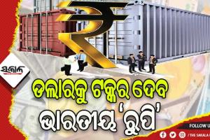 ଡଲାରକୁ ଟକ୍କର ଦେବ ଭାରତୀୟ ‘ରୁପି’: ୬୪ ଦେଶ ସହ ଟଙ୍କାରେ ହୋଇପାରେ କାରବାର