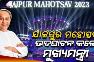 ଯାଜପୁର ଜିଲ୍ଲା ମହୋତ୍ସବ ଉଦଘାଟନ କଲେ ମୁଖ୍ୟମନ୍ତ୍ରୀ
