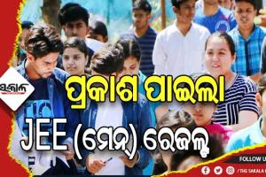 ପ୍ରକାଶ ପାଇଲା JEE (ମେନ୍)-୨୦୨୩ ସେସନ୍-୧ ରେଜଲ୍ଟ