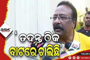 ମନ୍ତ୍ରୀ ନବ ଦାସଙ୍କ ହତ୍ୟା ମାମଲା: ତଦନ୍ତ ଠିକ ଢଙ୍ଗରେ ଚାଲିଛି, ଆଉ କିଛି କରିବାକୁ ପରାମର୍ଶ ଦେଇଛି- ଜଷ୍ଟିସ ଜେପି ଦାସ