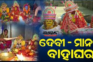 ବିଶ୍ୱାସ ଓ ଇଶ୍ୱରୀୟ ଅନୁଭବର ପାରମ୍ପରିକ ମହୋତ୍ସବ,ଦେବୀ-ମାନବ ବିବାହ!