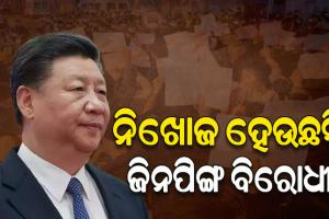 ନିଖୋଜ ହେଉଛନ୍ତି ଜିନ୍‌ପିଙ୍ଗଙ୍କ ବିରୋଧରେ ପ୍ରଦର୍ଶନ କରୁଥିବା ଅନେକ ଲୋକ