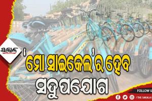 ପ୍ରକୃତ ହିତାଧିକାରୀଙ୍କ ନିକଟରେ ରହିବ ‘ମୋ ସାଇକେଲ’: ବସ୍ତିର ପାଠପଢା ପିଲା ଓ ଏସଏଚଜିର ମହିଳାଙ୍କୁ ଦିଆଯିବ ମୋ ସାଇକେଲ