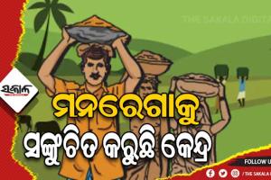 ଓଡ଼ିଶା ପ୍ରତି କେନ୍ଦ୍ରର ବୈମାତୃକ ମନୋଭାବ, ମନରେଗାକୁ ସଙ୍କୁଚିତ କରୁଛି କେନ୍ଦ୍ର