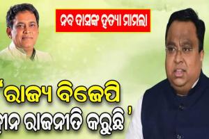 ନବ ଦାସଙ୍କ ହତ୍ୟା ଘଟଣାକୁ ନେଇ ରାଜ୍ୟ ବିଜେପି ହୀନ ରାଜନୀତି କରୁଛି – ସସ୍ମିତ ପାତ୍ର