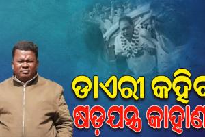 ମନ୍ତ୍ରୀ ନବ ଦାସଙ୍କ ହତ୍ୟା ମାମଲା: କ୍ରାଇମବ୍ରାଞ୍ଚ ହାତରେ ଗୋପାଳର ହାତଲେଖା ଡାଏରୀ, ଖୋଲିପାରେ ଷଡ଼ଯନ୍ତ୍ରର ରହସ୍ୟ