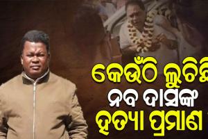 ମନ୍ତ୍ରୀ ନବ ଦାସ ହତ୍ୟାକାଣ୍ଡ ମାମଲା: ଅଭିଯୁକ୍ତ ଗୋପାଳକୁ ପୁଣି ଚାରି ଦିନିଆ ରିମାଣ୍ଡରେ ନେଇ ଆଜିଠୁ ଛାନବିନ କରୁଛି କ୍ରାଇମବ୍ରାଞ୍ଚ