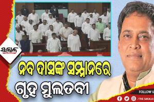 ଦିବଂଗତ ବିଧାୟକ ନବ ଦାସଙ୍କ ସମ୍ମାନରେ ବନ୍ଦ ରହିଲା ଆଜିର ଗୃହ କାର୍ଯ୍ୟ