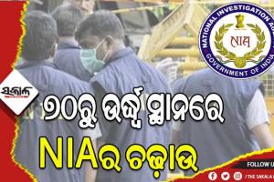 ଦେଶରେ ୭୦ରୁ ଉର୍ଦ୍ଧ୍ବ ସ୍ଥାନରେ NIA ପକ୍ଷରୁ ଚଢ଼ାଉ ଜାରି
