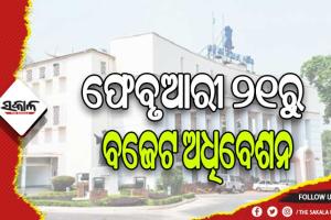 ଫେବୃଆରୀ ୨୧ରୁ ବିଧାନସଭାର ବଜେଟ ଅଧିବେଶନ, ୨୪ରେ ଉପସ୍ଥାପନ ହେବ ରାଜ୍ୟ ବଜେଟ୍
