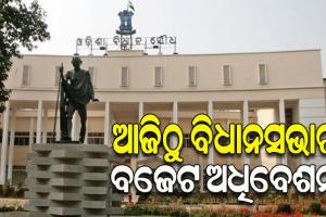 ଆଜିଠୁ ବିଧାନସଭାର ବଜେଟ ଅଧିବେଶନ; ଆଇନଶୃଙ୍ଖଳାକୁ ନେଇ ମୁହାଁମୁହିଁ ହୋଇପାରନ୍ତି ଶାସକ-ବିରୋଧୀ