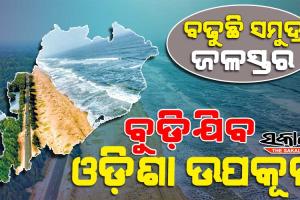 ବିଶ୍ୱ ପାଣିପାଗ ସଂସ୍ଥାର ସତର୍କବାଣୀ : ଓଡ଼ିଶା ଉପକୂଳରେ ବୃଦ୍ଧି ପାଉଛି ସମୁଦ୍ର ଜଳସ୍ତର, ଗୋପାଳପୁର-ପାରାଦୀପ-ଭଦ୍ରକ-ବାଲେଶ୍ୱର ପାଇଁ ବଡ଼ ଆହ୍ୱାନ