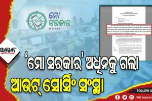 ‘ମୋ ସରକାର’ ଅଧିନକୁ ଗଲା ଆଉଟ୍ ସୋର୍ସିଂ ସଂସ୍ଥା, ଠିକ୍ ସମୟରେ କର୍ମଚାରୀଙ୍କ ଦରମା ଦେବାକୁ ସଂପୃକ୍ତ ସଂସ୍ଥାକୁ ନିର୍ଦ୍ଦେଶ