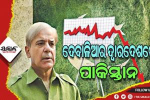 ଦେବାଳିଆର ଦ୍ବାରଦେଶରେ ପାକିସ୍ତାନ: ପାଖରେ ରହିଛି ମାତ୍ର ୨୧ ଦିନ ଚାଲିପାରିବା ଭଳି ଅର୍ଥ, ବିକ୍ରି କରିପାରେ ପରମାଣୁ ଅସ୍ତ୍ର