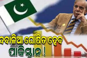 ହୋଇପାରିଲାନି ଋଣ ଚୁକ୍ତି, ଫେରିଗଲେ ଆଇଏମଏଫ୍ ଟିମ୍; ଦେବାଳିଆ ଘୋଷିତ ହେବ ପାକିସ୍ତାନ