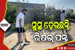 ଧିରେ ଧିରେ ସୁସ୍ଥ ହେଉଛନ୍ତି ଭାରତୀୟ କ୍ରିକେଟର୍‌ ରିଷଭ୍ ପନ୍ତ