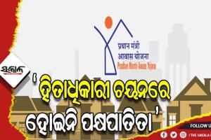 ପିଏମ ଆବାସ ଯୋଜନାରେ ହିତାଧିକାରୀ ଚୟନରେ କୌଣସି ପକ୍ଷପାତିତା ହୋଇନି- ପଞ୍ଚାୟତିରାଜ ମନ୍ତ୍ରୀ