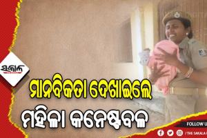 ପରୀକ୍ଷା ଦେବା ପାଇଁ ଆସିଥିବା ମହିଳାଙ୍କ ଶିଶୁର ଯତ୍ନ ନେଇ ମାନବିକତା ଦେଖାଇଲେ ମହିଳା କନେଷ୍ଟବଳ