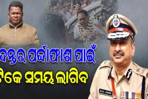 ମନ୍ତ୍ରୀ ନବ ଦାସ ହତ୍ୟା ମାମଲା: ପୋଲିସ ଡିଜି ସୁନିଲ ବଂଶଲଙ୍କ ପ୍ରେସମିଟ୍, କହିଲେ ତଦନ୍ତର ପର୍ଦ୍ଦାଫାଶ ପାଇଁ ଟିକେ ସମୟ ଲାଗିବ