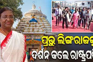 ପ୍ରଭୁ ଲିଙ୍ଗରାଜଙ୍କ ଦର୍ଶନ କଲେ ରାଷ୍ଟ୍ରପତି ଦ୍ରୌପଦୀ ମୁର୍ମୁ, ମହାଦେବଙ୍କ ଦର୍ଶନ ସହ ଜଳାଭିଷେକ କଲେ ମହାମହିମ