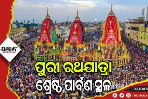 ପୁରୀ ରଥଯାତ୍ରା ଶ୍ରେଷ୍ଠ ପାର୍ବଣ ସ୍ଥଳ, କୋଣାର୍କକୁ ମିଳିଲା ଶ୍ରେଷ୍ଠ ଆଇକନିକ୍‌ ସ୍ଥଳ ପୁରସ୍କାର