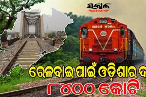 ବଜେଟର ରେଳ ବ୍ୟୟବରାଦରେ ଓଡ଼ିଶାକୁ ମିଳିବ କ’ଣ? ଅନେକ ଆଶାରେ ରାଜ୍ୟବାସୀ….