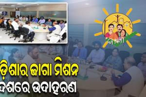 ଓଡ଼ିଶାର ଜାଗା ମିଶନର କାର୍ଯ୍ୟକାରିତାକୁ ପ୍ରଶଂସା କଲେ ଅନ୍ୟରାଜ୍ୟର ବରିଷ୍ଠ ଅଧିକାରୀ