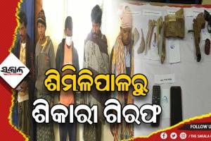 ଶିମିଳିପାଳରୁ ୫ ଶିକାରୀ ଗିରଫ: ବନ୍ୟଜନ୍ତୁ ଜୀବାଂଶ, ବନ୍ଧୁକ ଓ ମୋବାଇଲ ଫୋନ ଜବତ