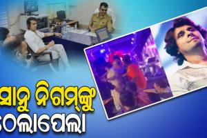 ସେଲ୍ଫି ପାଇଁ କଣ୍ଠଶିଳ୍ପୀ ସୋନୁ ନିଗମଙ୍କ ସହ ଧସ୍ତାଧସ୍ତି, ଟିମ୍‌ ସହ ଦୁର୍ବ୍ୟବହାର ହୋଇଥିବା ଥାନାରେ ଅଭିଯୋଗ