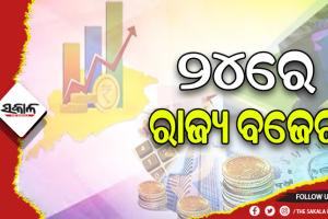 ଫେବୃଆରୀ ୨୪ରେ ଆଗତ ହେବ ରାଜ୍ୟ ବଜେଟ