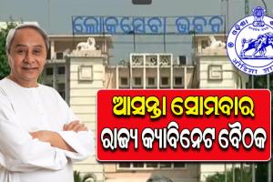 ୧୩ରେ ରାଜ୍ୟ କ୍ୟାବିନେଟର ଗୁରୁତ୍ୱପୂର୍ଣ୍ଣ ବୈଠକ; ୧୦ରୁ ଅଧିକ ପ୍ରସ୍ତାବକୁ ମିଳିପାରେ ଅନୁମୋଦନ