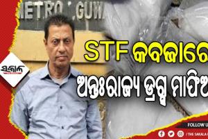 STF କବଜାରେ ଅନ୍ତଃରାଜ୍ୟ ଡ୍ରଗ୍ସ ମାଫିଆ, ଜବତ ହେଲା ୧ କେଜିରୁ ଉର୍ଦ୍ଧ୍ବ ବ୍ରାଉନସୁଗର