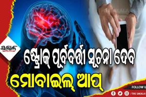 ଷ୍ଟ୍ରୋକ୍‌ ପୂର୍ବବର୍ତ୍ତୀ ସୂଚନା ଦେବ ମୋବାଇଲ୍‌ ଆପ୍‌