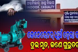 ଜେନେରେଟର୍‌ ଧୂଆଁ ହେଲା କାଳ; ଘରେ ଶୋଇଥିବା ବେଳେ ଶ୍ୱାସରୁଦ୍ଧ ହୋଇ ଦୁଇ ମୃତ, ଜଣେ ଗୁରୁତର