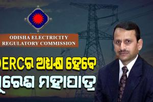 ସୁରେଶ ଚନ୍ଦ୍ର ମହାପାତ୍ରଙ୍କୁ ମିଳିଲା ନୂଆ ଦାୟିତ୍ୱ, OERCର ଅଧ୍ୟକ୍ଷ ଭାବେ ମିଳିଲା ନିଯୁକ୍ତି