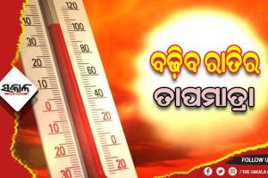 ରାଜ୍ଯରେ ଆସନ୍ତା ୩ଦିନ ମଧ୍ଯରେ ବଢ଼ିବ ରାତିର ତାପମାତ୍ରା
