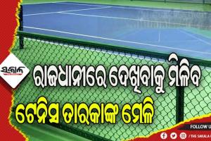 କ୍ରୀଡ଼ା କ୍ଷେତ୍ରରେ ଆଉ ଏକ ପାହାଚ ଅତିକ୍ରମ କରିବାକୁ ଯାଉଛି ଓଡ଼ିଶା, ରାଜଧାନୀରେ ଦେଖିବାକୁ ମିଳିବ ଟେନିସ ଟକ୍କର
