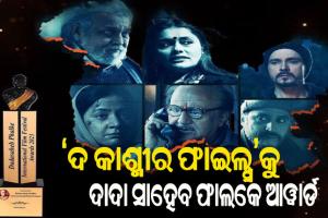 ‘ଦ କାଶ୍ମୀର ଫାଇଲ୍ସ’କୁ ଦାଦା ସାହେବ ଫାଲକେ ଆୱାର୍ଡ, ‘RRR’କୁ ମିଳିଲା ଫିଲ୍ମ ଅଫ୍ ଦି ଇୟର ପୁରସ୍କାର