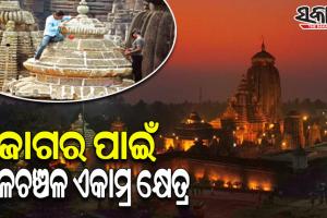 ଆସନ୍ତାକାଲି ଜାଗର: ପବିତ୍ର ମହାଶିବରାତ୍ରି ପାଇଁ ଚଳଚଞ୍ଚଳ ଶୈବପୀଠ