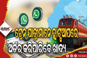 ରେଳବାଇ ପକ୍ଷରୁ ନୂଆ ସେବା ଆରମ୍ଭ: ଏଣିକି ଯାତ୍ରୀମାନେ ହ୍ବାଟ୍ସଆପ ଜରିଆରେ ଅର୍ଡର କରିପାରିବେ ଖାଦ୍ୟ, ଜାରି ହେଲା ନମ୍ବର…