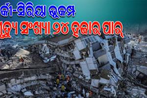 ତୁର୍କୀ-ସିରିୟା ସୀମାରେ ଶବର ପାହାଡ଼; ୨୪ ହଜାର ଟପିଲା ଭୂକମ୍ପ ମୃତ୍ୟୁସଂଖ୍ୟା