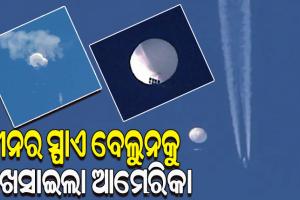 ଚୀନର ସ୍ପାଏ ବେଲୁନକୁ କ୍ଷେପଣାସ୍ତ୍ର ମାରି ଖସାଇଲା ଆମେରିକା; କେରୋଲିନା ସମୁଦ୍ର ଉପକୂଳରେ ଖସିଲା ଗୁଇନ୍ଦା ବେଲୁନ୍