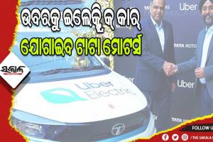 ଇଭି କ୍ଷେତ୍ରରେ ସବୁଠୁ ବଡ଼ ଚୁକ୍ତି: ଉବରକୁ ୨୫ ହଜାର ଇଲେକ୍ଟ୍ରିକ୍ କାର୍‌ ଯୋଗାଇବ ଟାଟା ମୋଟର୍ସ