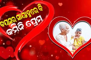 ଆଜି ପ୍ରେମ ଦିବସ; ବୟସର ସାୟାହ୍ନରେ ବି ଫିକା ପଡ଼ିନି ଏହି ଦମ୍ପତ୍ତିଙ୍କ ପ୍ରେମର ରଙ୍ଗ…