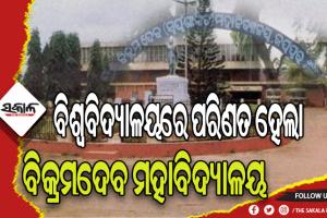 ମିଳିଲା ମୁଖ୍ୟମନ୍ତ୍ରୀଙ୍କ ଅନୁମୋଦନ: ବିଶ୍ବବିଦ୍ୟାଳୟରେ ପରିଣତ ହେଲା ଜୟପୁରର ବିକ୍ରମଦେବ ମହାବିଦ୍ୟାଳୟ