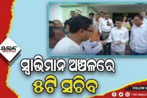 ମାଲକାନଗିରିରେ ୫ଟି ସଚିବଙ୍କ ୨ୟ ଦିନ: ଗ୍ରାଉଣ୍ଡ ଜିରୋରେ ଚାଲିଛି ବିକାଶର ଅନୁଧ୍ୟାନ