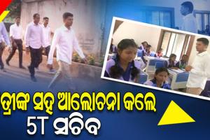 ସୁନ୍ଦରଗଡ଼ ସରକାରୀ ଏସଏସଡି ବାଳିକା ଉଚ୍ଚ ବିଦ୍ୟାଳୟର ବିଭିନ୍ନ ଆନୁଷଙ୍ଗିକ ବ୍ୟବସ୍ଥାର ତଦାରଖ କଲେ 5T ସଚିବ ଭି.କେ ପାଣ୍ଡିଆନ୍